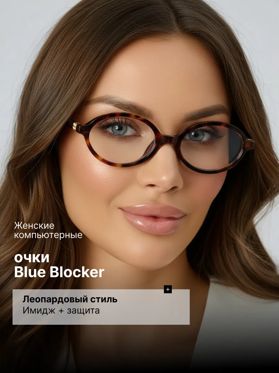 Очки для компьютера имиджевые защитные без диоптрий
