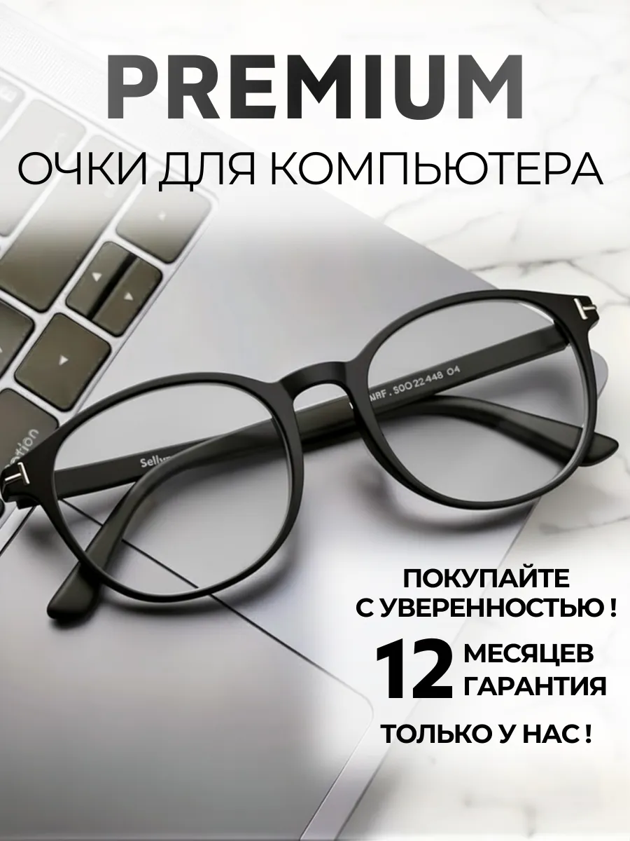 Очки для компьютера имиджевые защитные без диоптрий