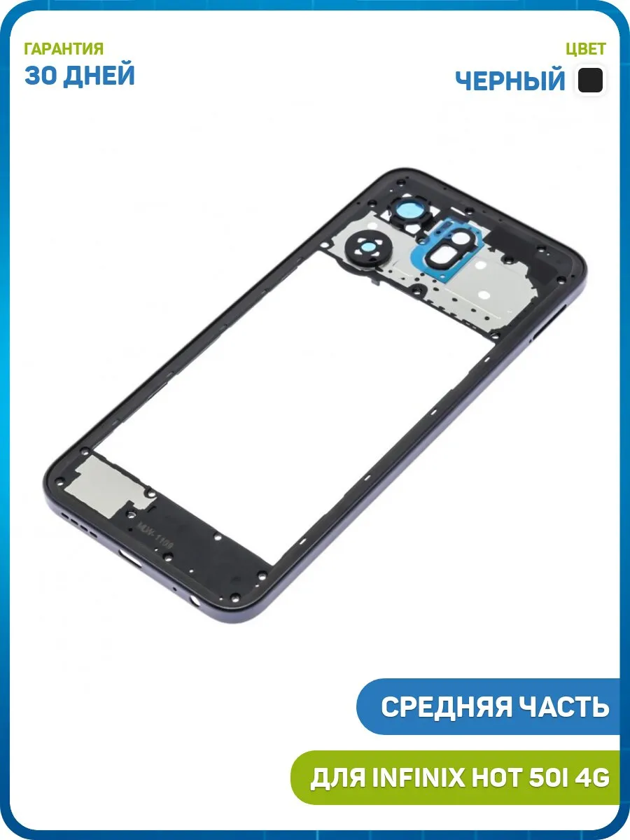 Средняя часть корпуса для Infinix HOT 50i 4G, черный