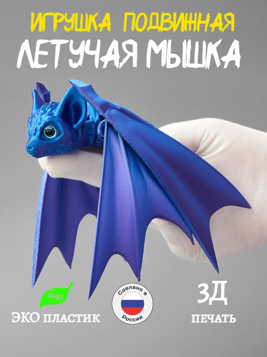 Летучая мышь игрушка фигурка 3д