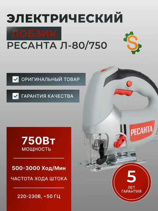 Лобзик электрический по дереву профессиональный Л-80/750