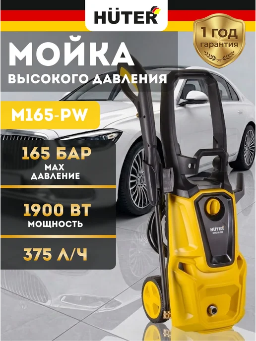 Мойка высокого давления для автомобиля М165-PW