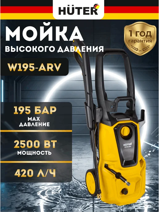 Мойка высокого давления для автомобиля W195-ARV