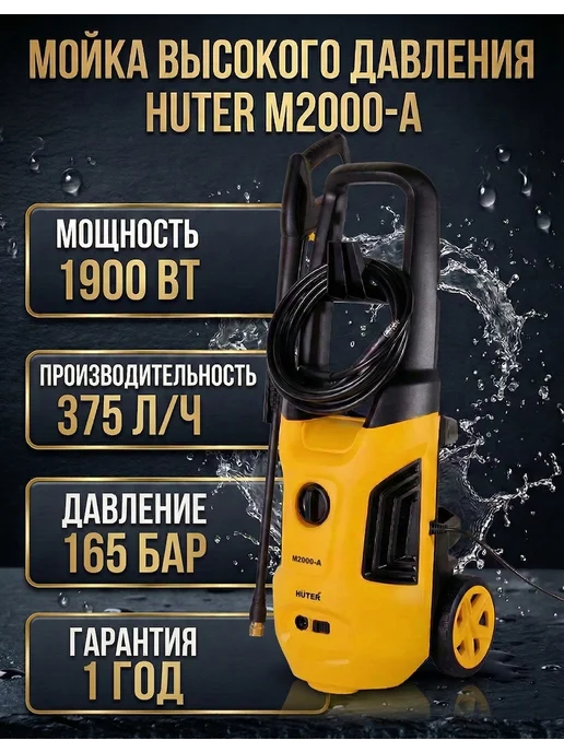 Мойка высокого давления для автомобиля M2000-A
