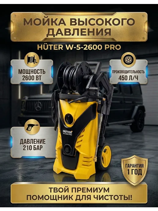 Мойка высокого давления профессиональная W-5-2600 PRO