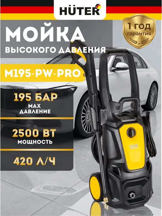 Мойка высокого давления профессиональная M195-PW-PRO