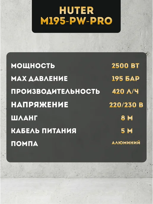 Мойка высокого давления профессиональная M195-PW-PRO — фото 4