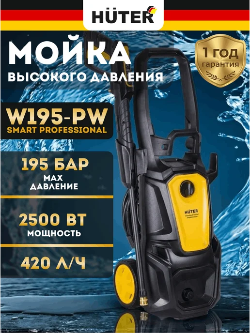 Мойка высокого давления W195-PW SMART PROFESSIONAL