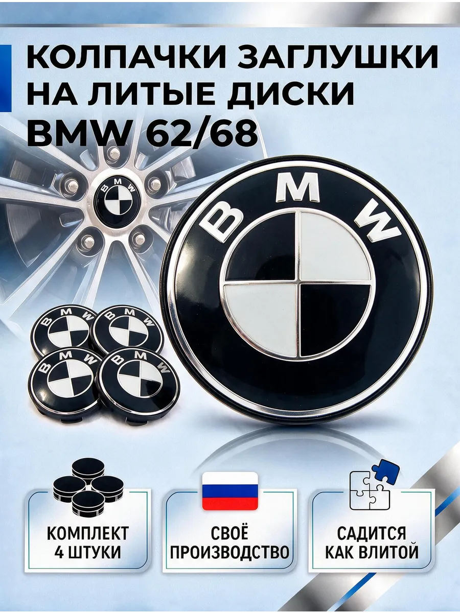 Колпачки на лиски БМВ