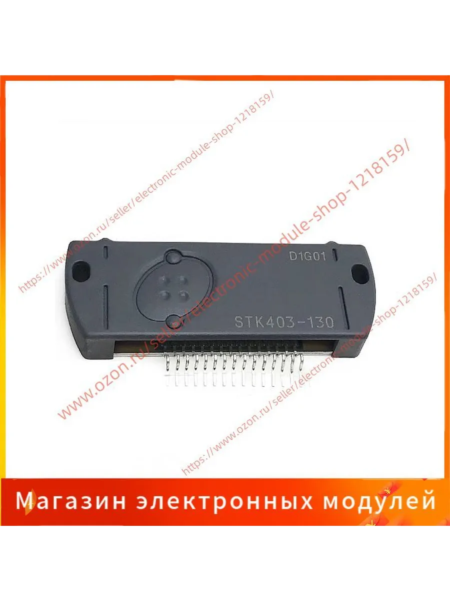 STK403-130 Комплектующее для Торг. Оборуд.