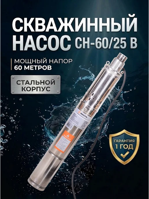 Насос скважинный погружной для воды СН-60/25