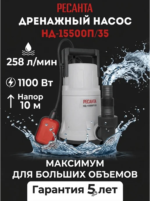 Насос дренажный погружной для грязной воды НД-15500П/35