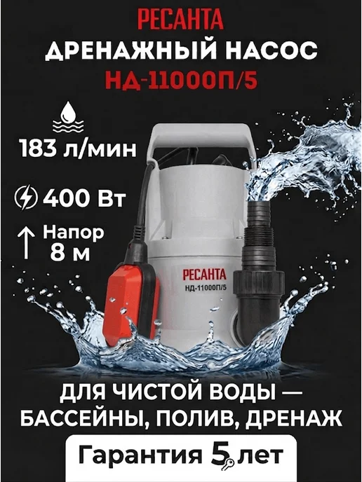 Насос дренажный погружной для грязной воды НД-11000П/5