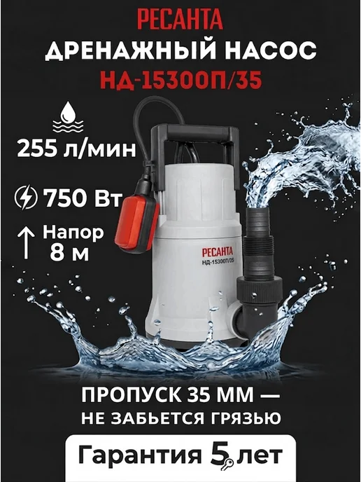 Насос дренажный погружной для грязной воды НД-15300П/35