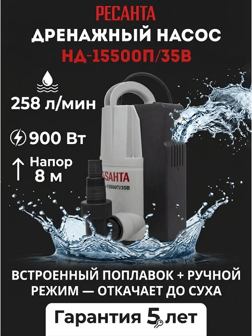 Насос дренажный погружной для грязной воды НД-15500П/35В