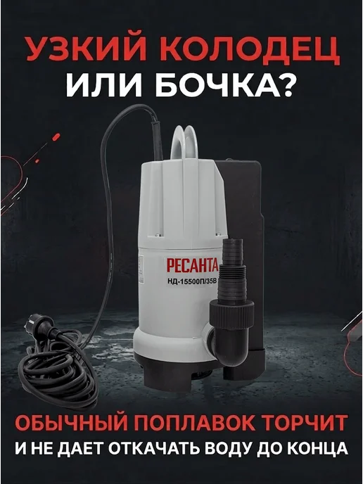 Насос дренажный погружной для грязной воды НД-15500П/35В — фото 2