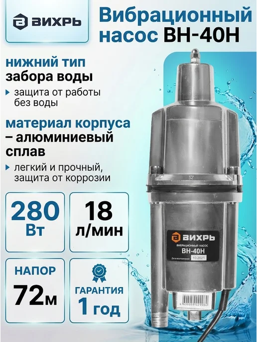 Насос вибрационный погружной с нижним забором воды