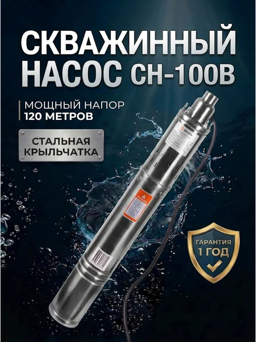 Насос скважинный погружной для воды СН-100В