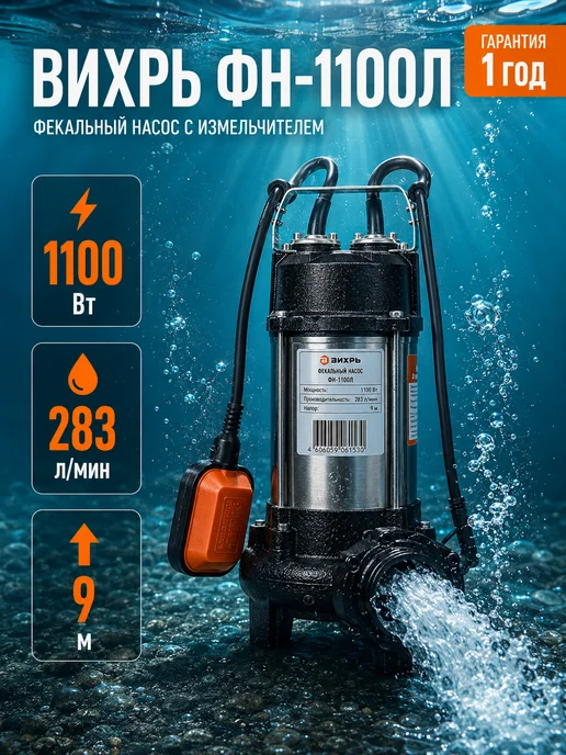 Насос фекальный погружной с измельчителем ФН-1100Л