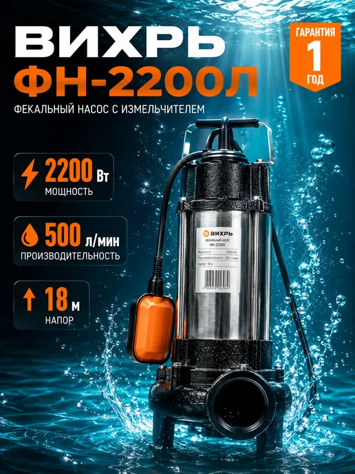 Насос фекальный погружной с измельчителем ФН-2200Л