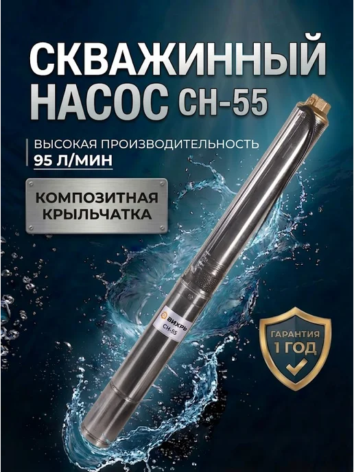 Насос скважинный погружной для воды СН-55