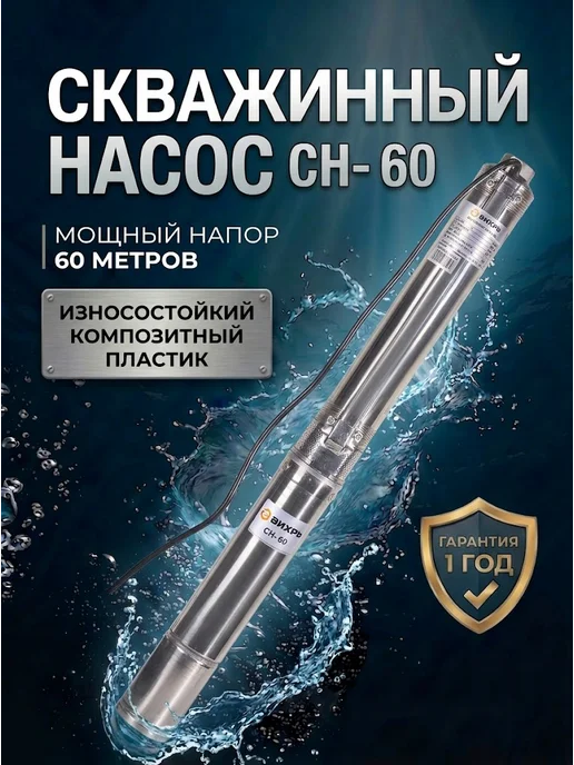 Насос скважинный погружной для воды СН-60