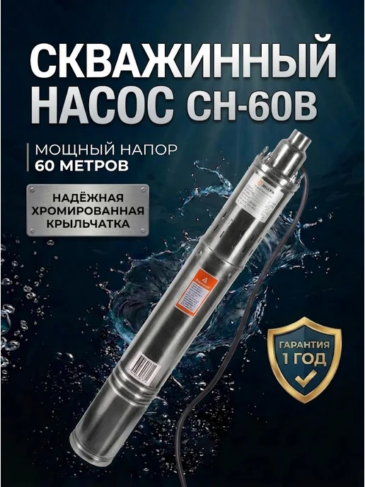 Насос скважинный погружной для воды СН-60В