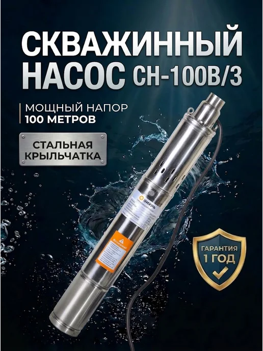 Насос скважинный погружной для воды СН-100В/3