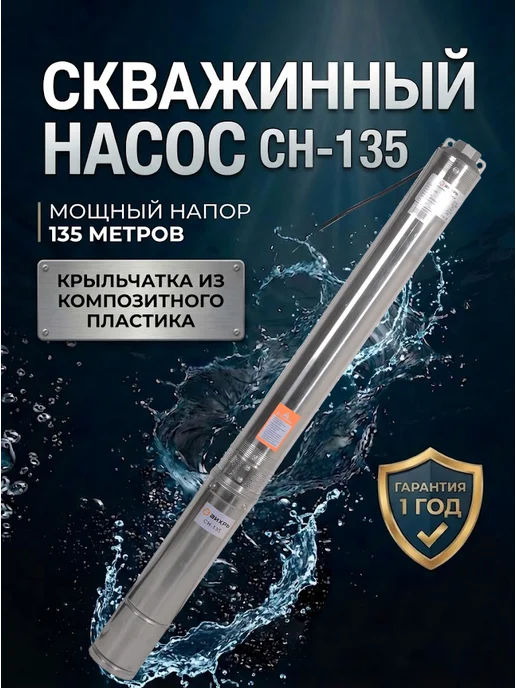 Насос скважинный погружной для воды СН-135