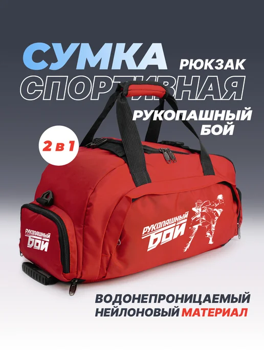 Aika "Яркость и стиль в спорте" Спортивная сумка-рюкзак Рукопашный бой 2в1, XXL, красный, фото 2