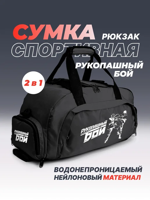 Aika "Яркость и стиль в спорте" Спортивная сумка-рюкзак Рукопашный бой 2в1, XXL, черный, фото 2