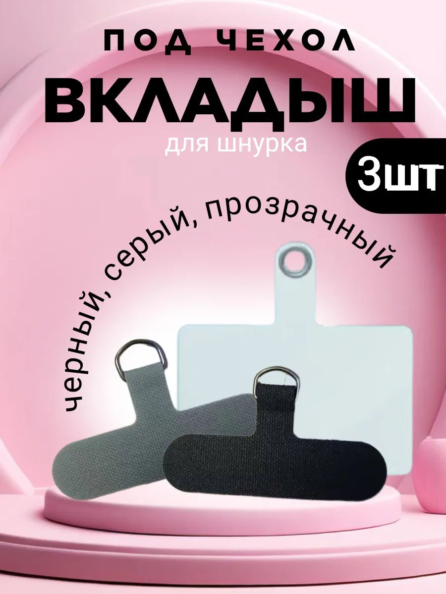 Вкладыш для шнурка телефона под чехол