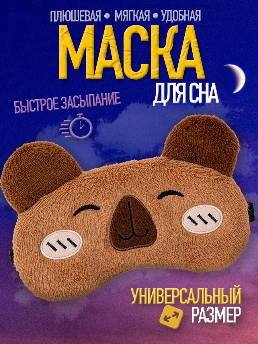 Маска для сна детская Капибара