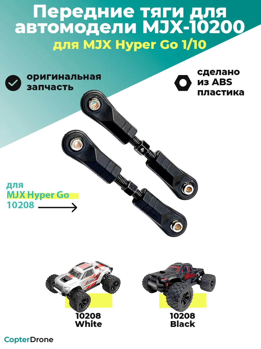 Тяги передней подвески для автомоделей - 10200