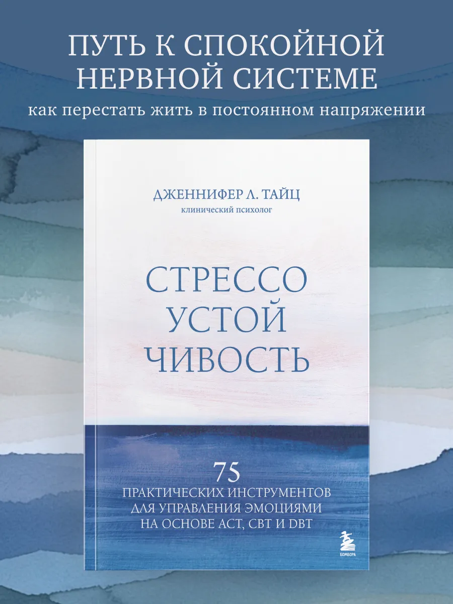 Стрессоустойчивость. 75 практических инструментов для