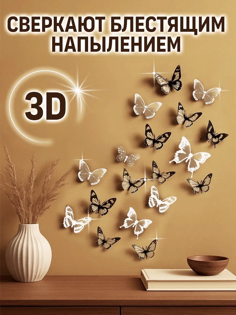 Бабочки декоративные на стену 3Д интерьерные наклейки 3D