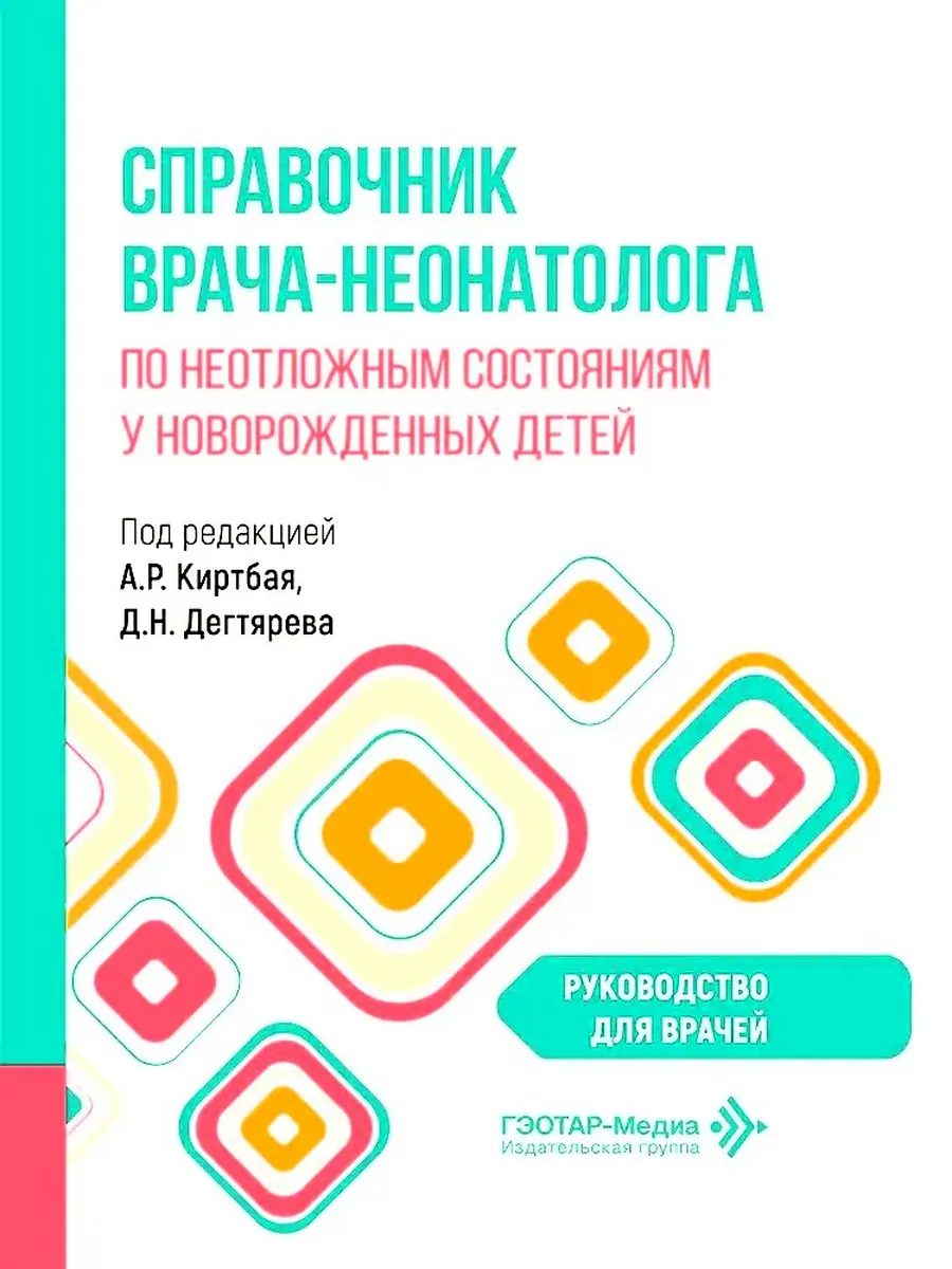 Справочник врача неонатолога по неотложным состояниям