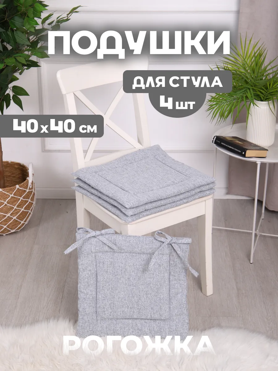 Подушки на стул квадратные 40х40 см - 4 шт, рогожка