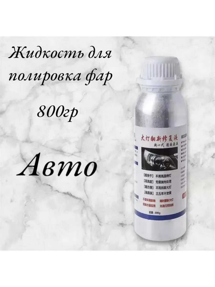 Жидкость для полировки фар химия