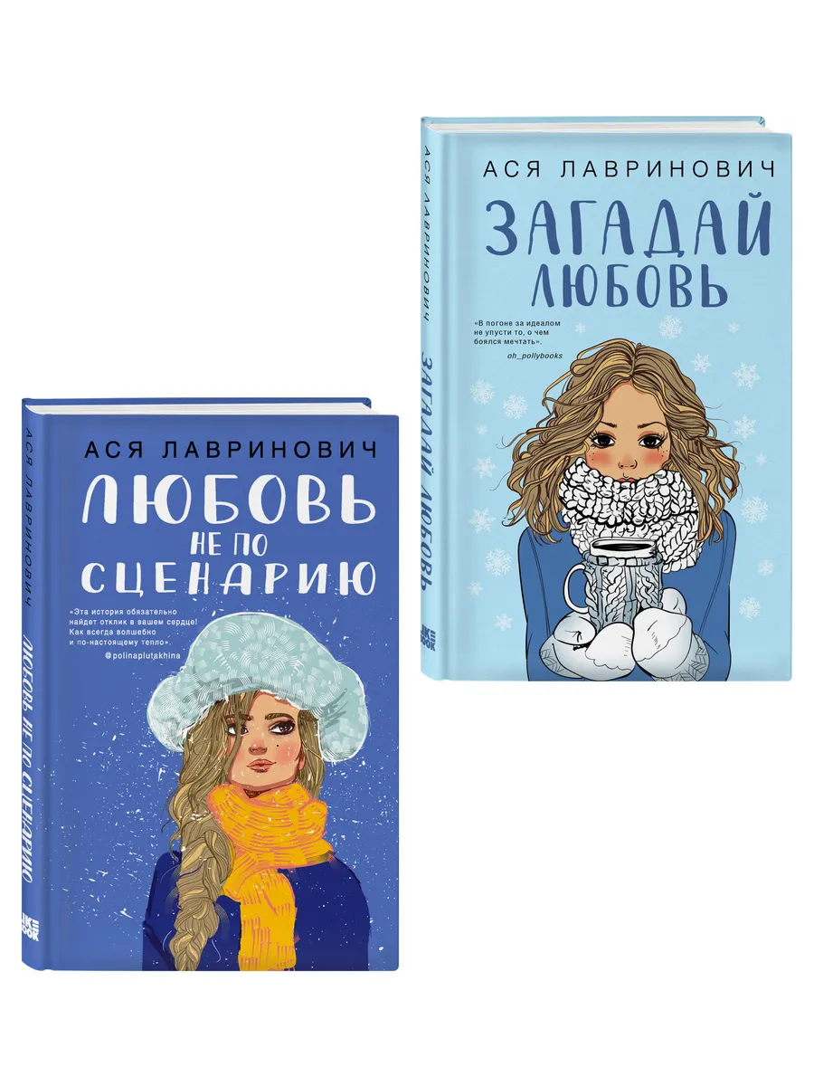 Комплект из двух книг Любовь не по сценарию + Загадай