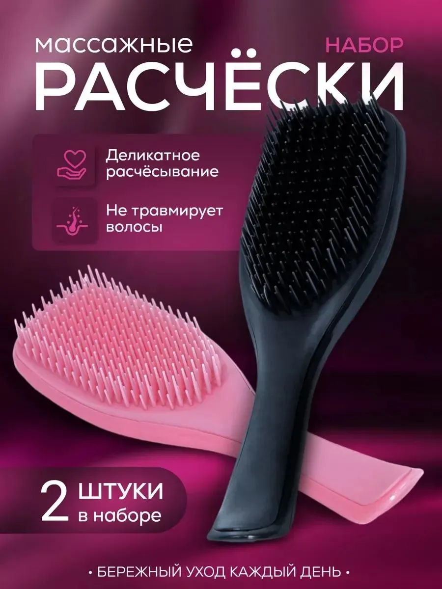 Расческа для волос массажная 2шт