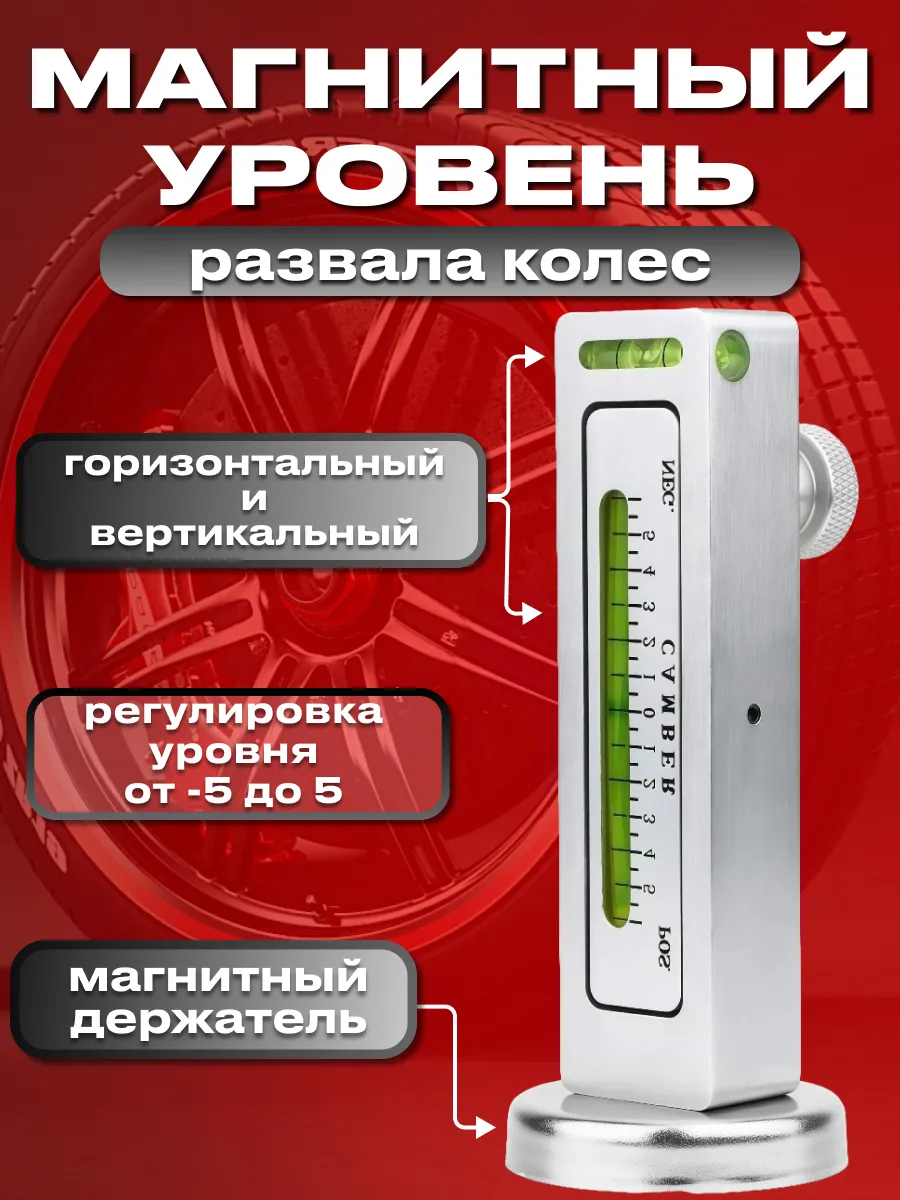 Магнитный уровень развала колес с магнитом
