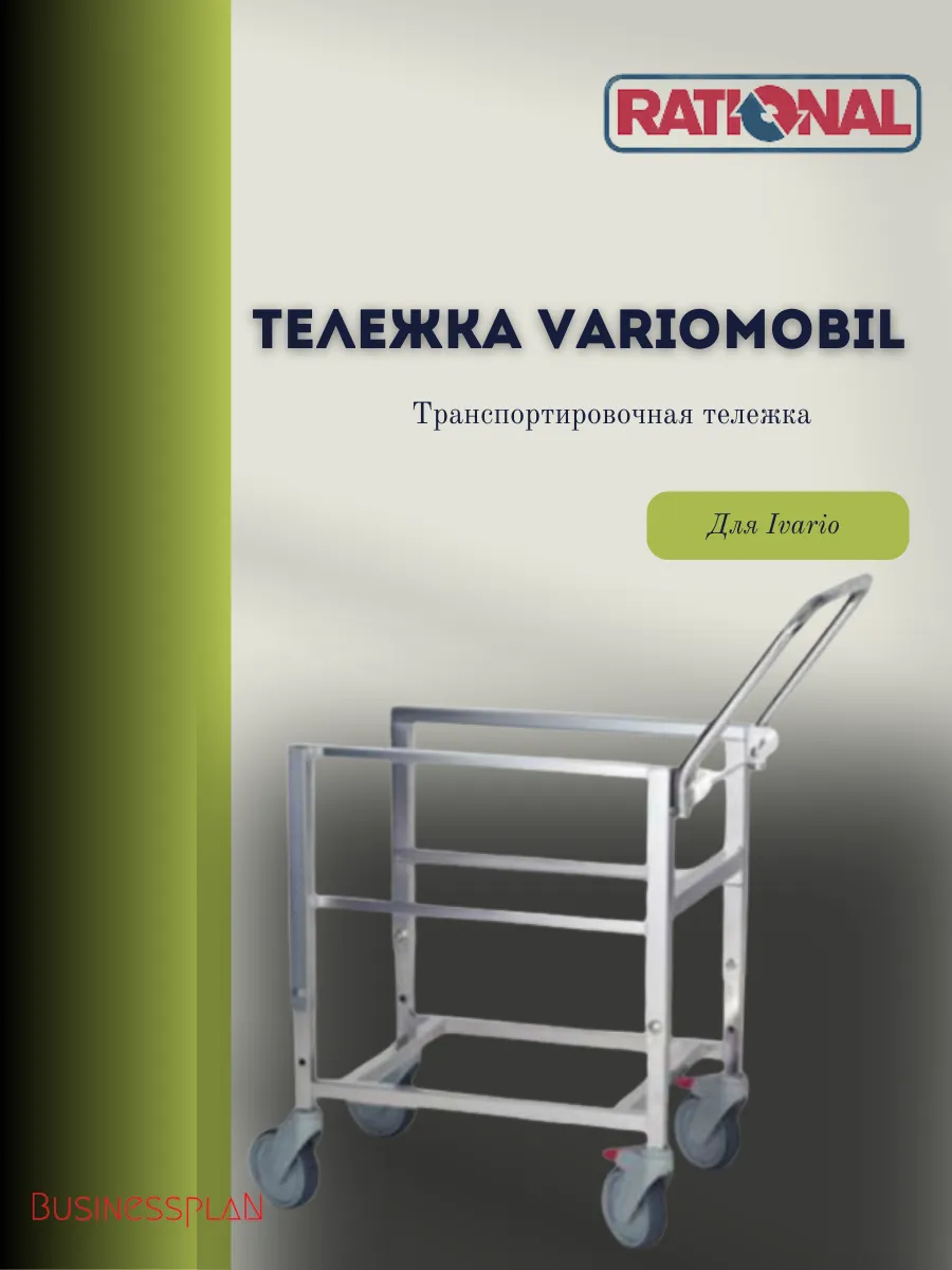 Тележка VarioMobil 1/1 GN (325 x 530 mm)
