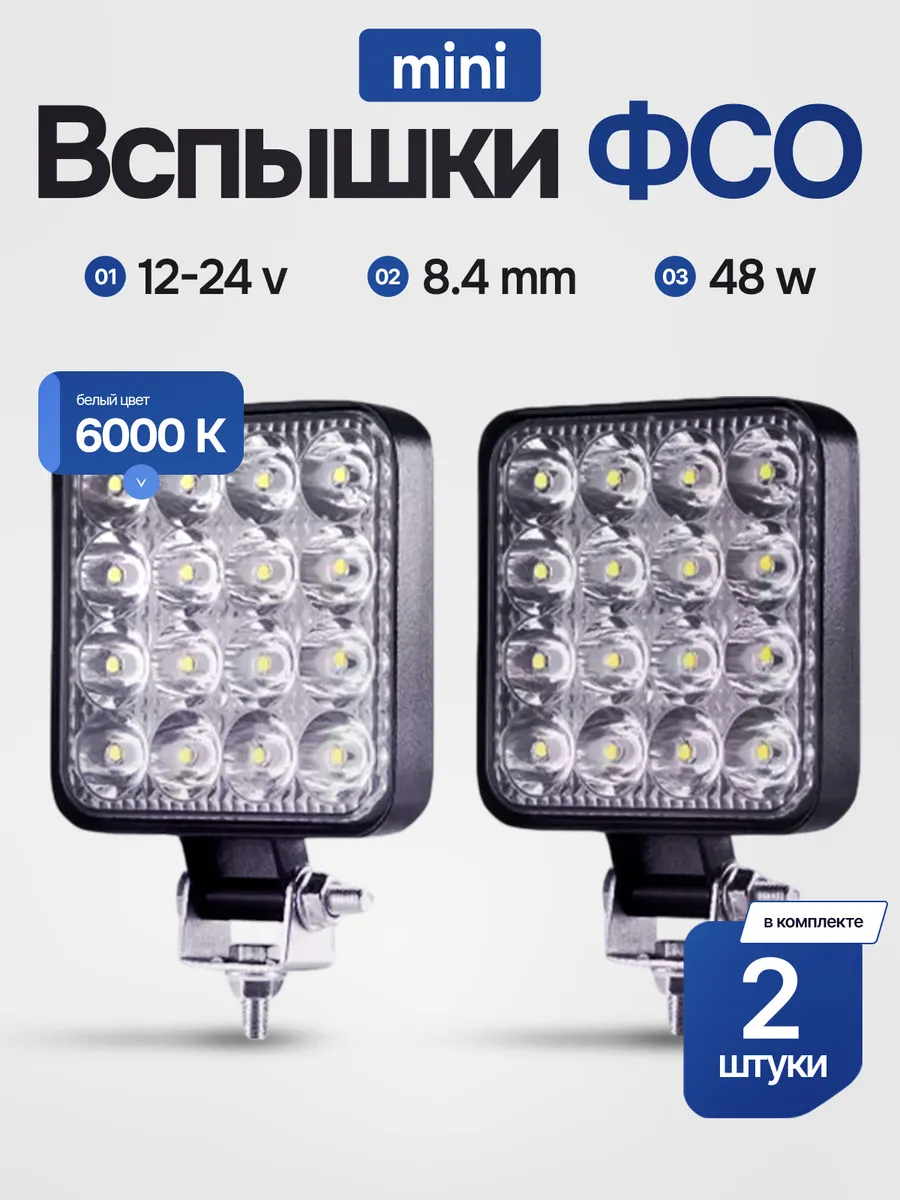 Противотуманные фары Вспышки ФСО мини 2 шт