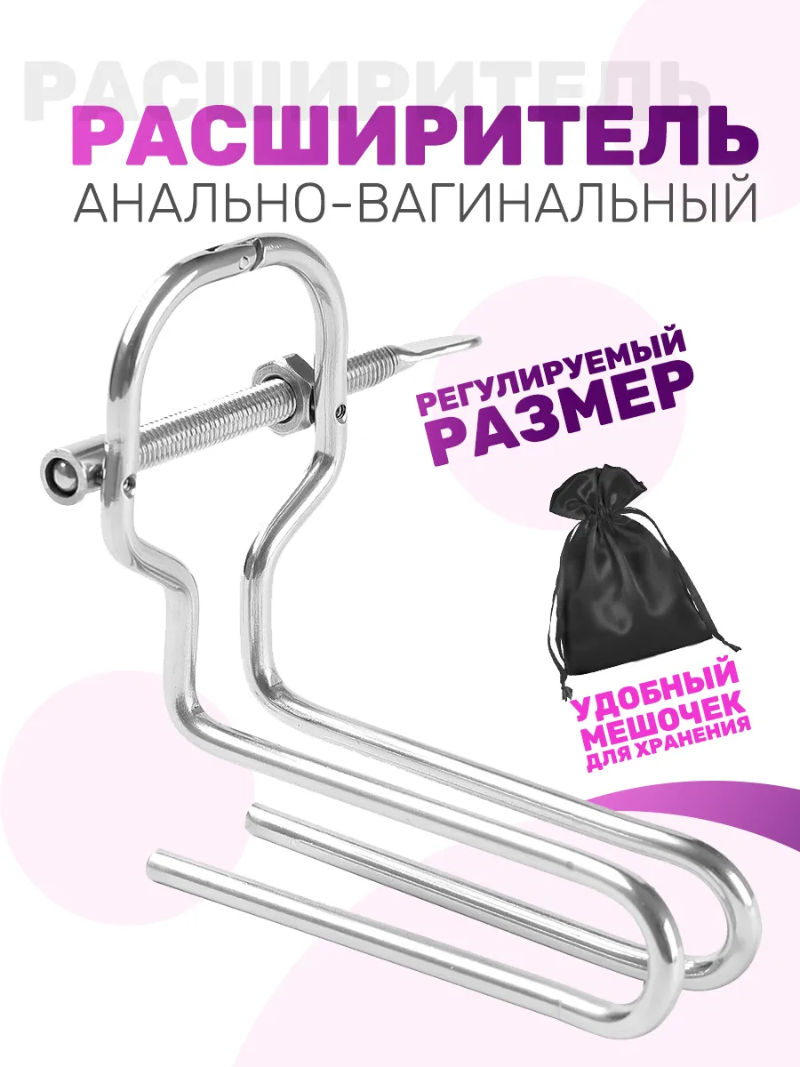 Металлический анальный вагинальный расширитель