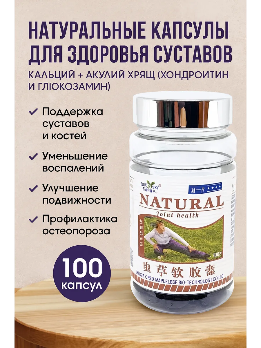 Натуральные капсулы для здоровья суставов и костей, 100 капсул(Кальций + Акульий хрящ)