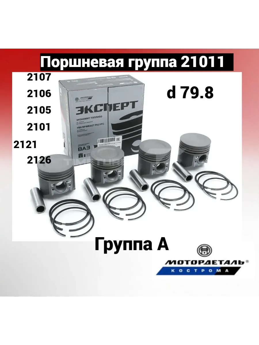 Поршневая группа ВАЗ 21011 (79.8, А) Эксперт