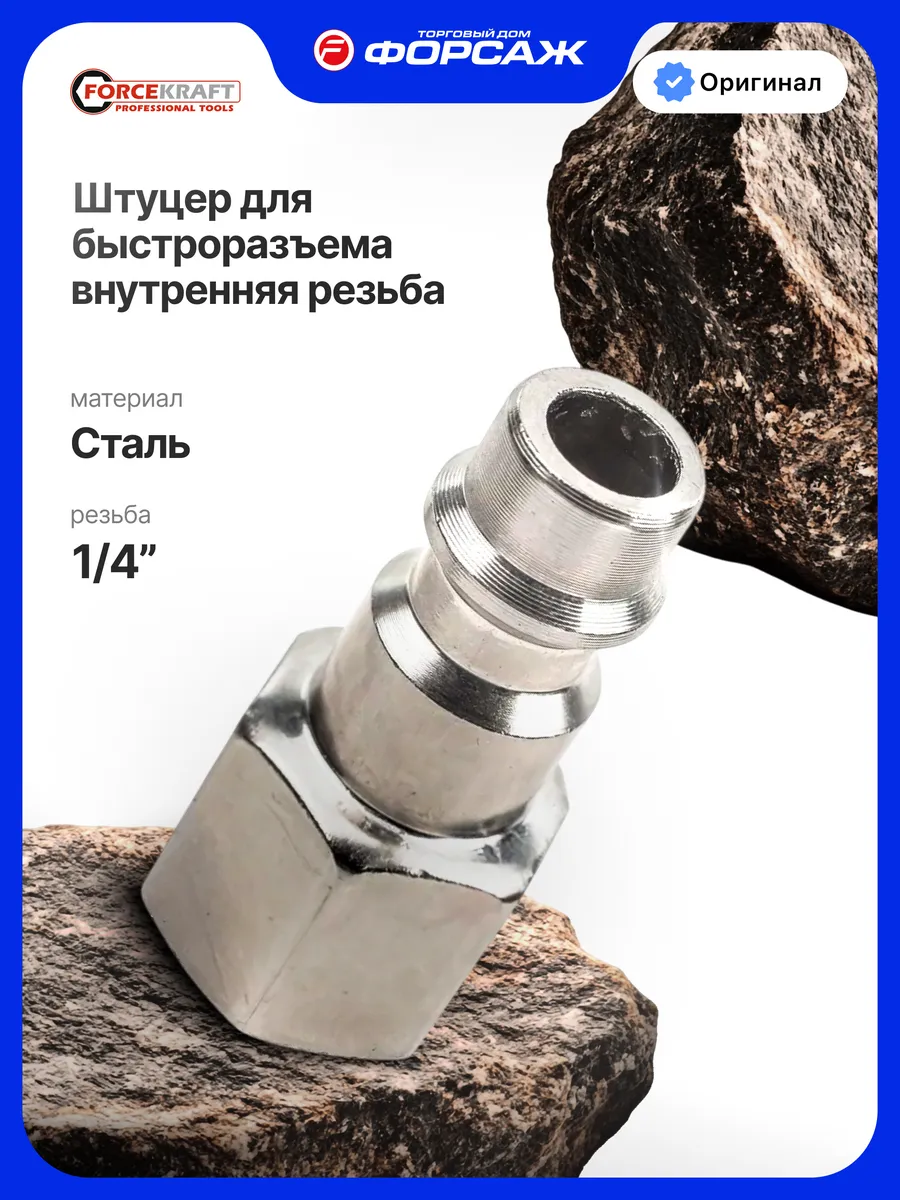 Штуцер латунный для быстроразъема внутренняя резьба 1 4"