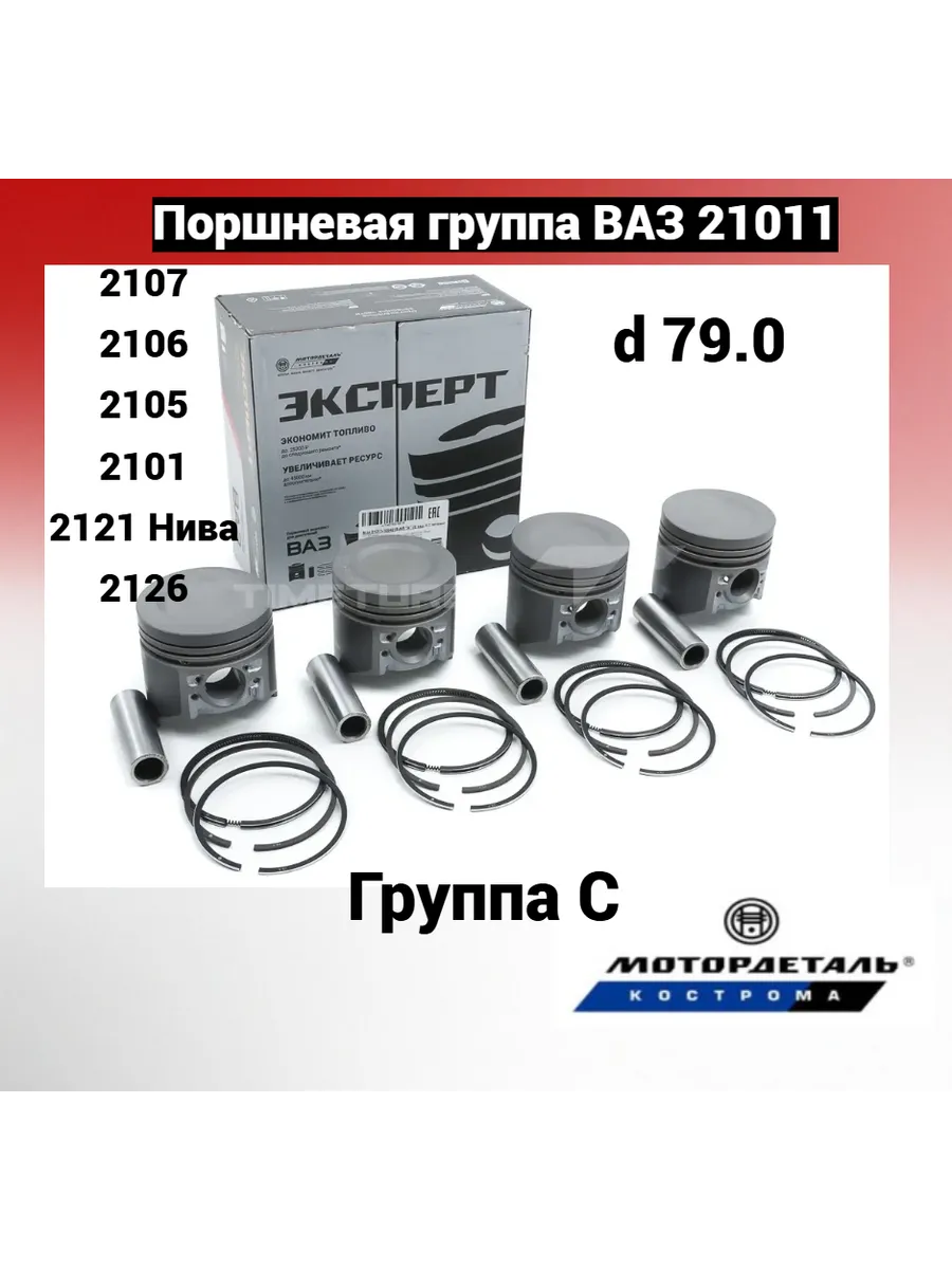 Поршневая группа ВАЗ 21011 (79.0, С) Эксперт