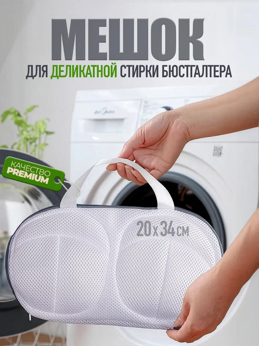 Мешок для стирки бюстгальтера и белья